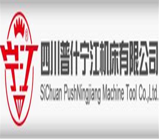 四川普什寧江機（jī）床有（yǒu）限公司