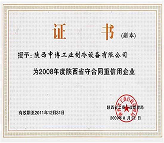 熱烈祝賀我公司被(bèi)評為“2008年度陝西省守合同重信用企業(yè)” 熱烈祝賀(hè)我公(gōng)司被評(píng)為“2008年度(dù)陝西省守合同重信(xìn)用企業”
