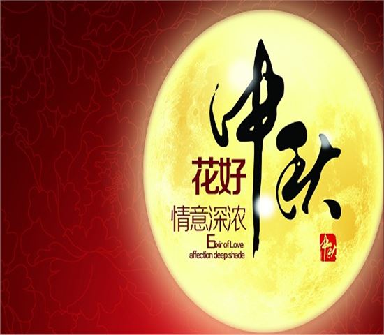 中秋祝福! 中秋祝福!