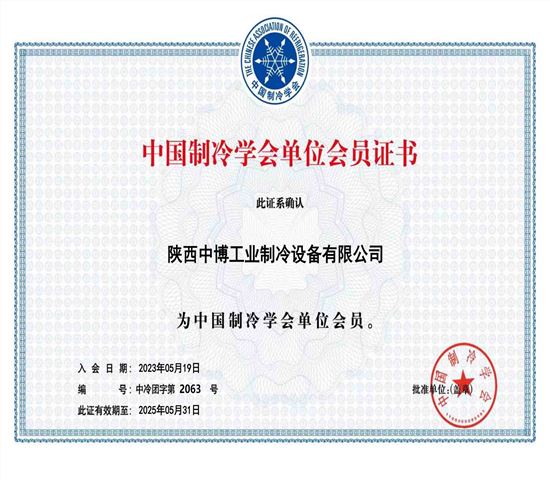 中國製冷學會單位會（huì）員證書